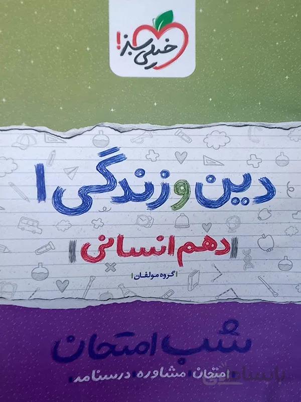 شب امتحان دین و زندگی دهم انسانی خیلی سبز