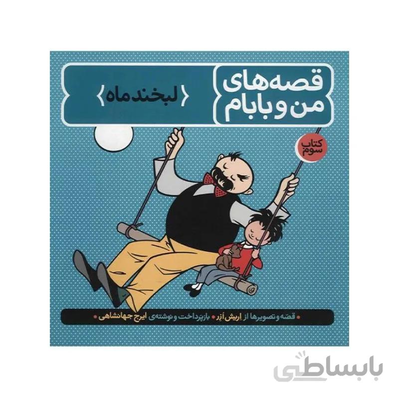 کتاب قصه های من و بابام جلد3 انتشارات فاطمی Fatemi-اسباب بازی