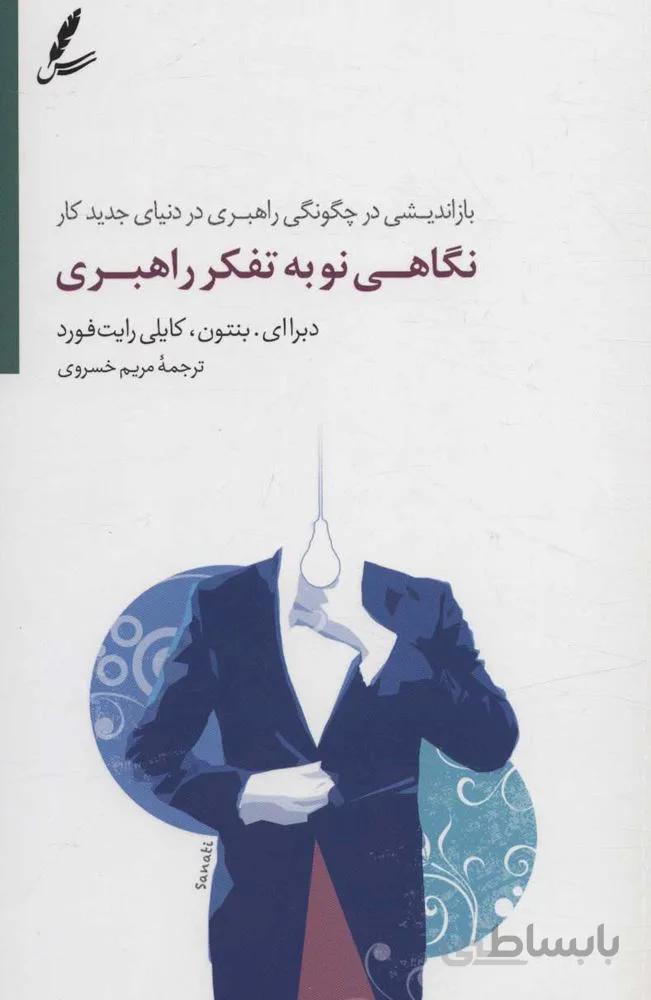 نگاهي نو به تفكر راهبري (بازاندیشی در چگونگی راهبری در دنیای جدید کار)(كد ناشر : 117)