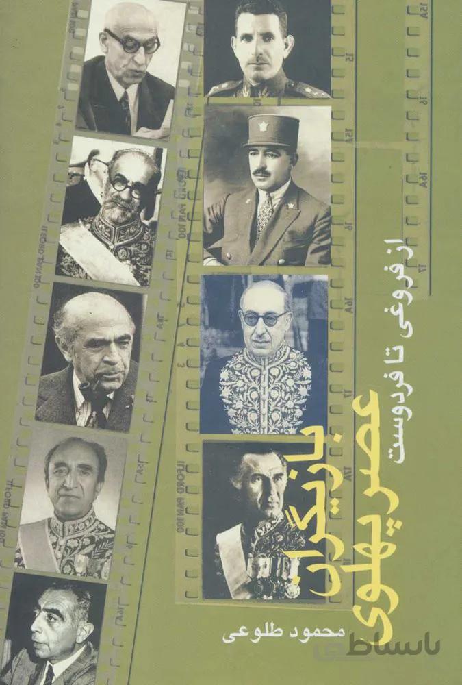 بازیگران عصر پهلوی (از فروغی تا فردوست)(2جلدی)(کد ناشر : 118)