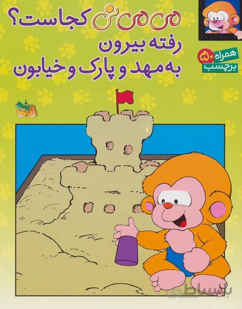 مي مي ني كجاست ؟ رفته بیرون به مهد و پارک و خیابون(كد ناشر : 140)