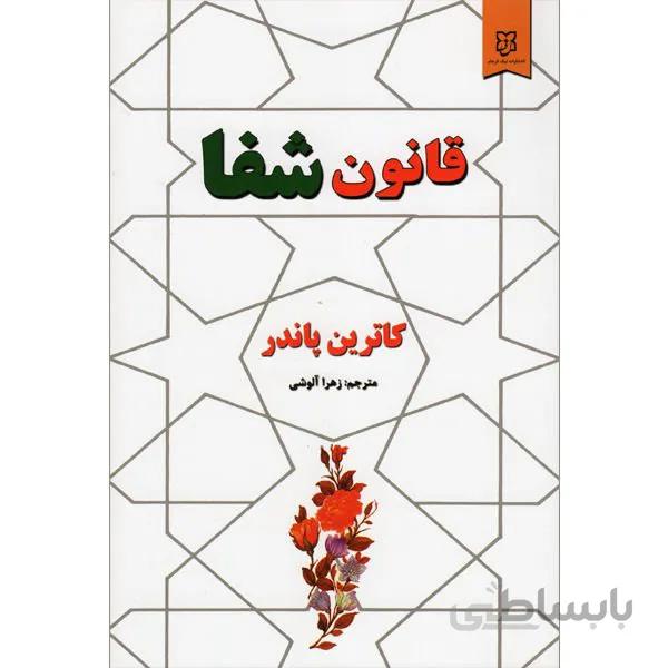 کتاب قانون شفا اثر کاترین پاندر