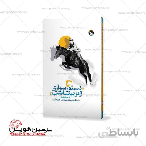 کتاب دستور سواری و تربیت اسب