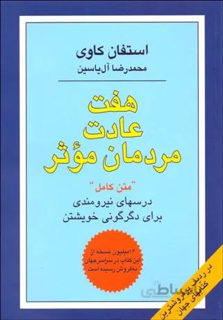 هفت عادت مردمان موثر