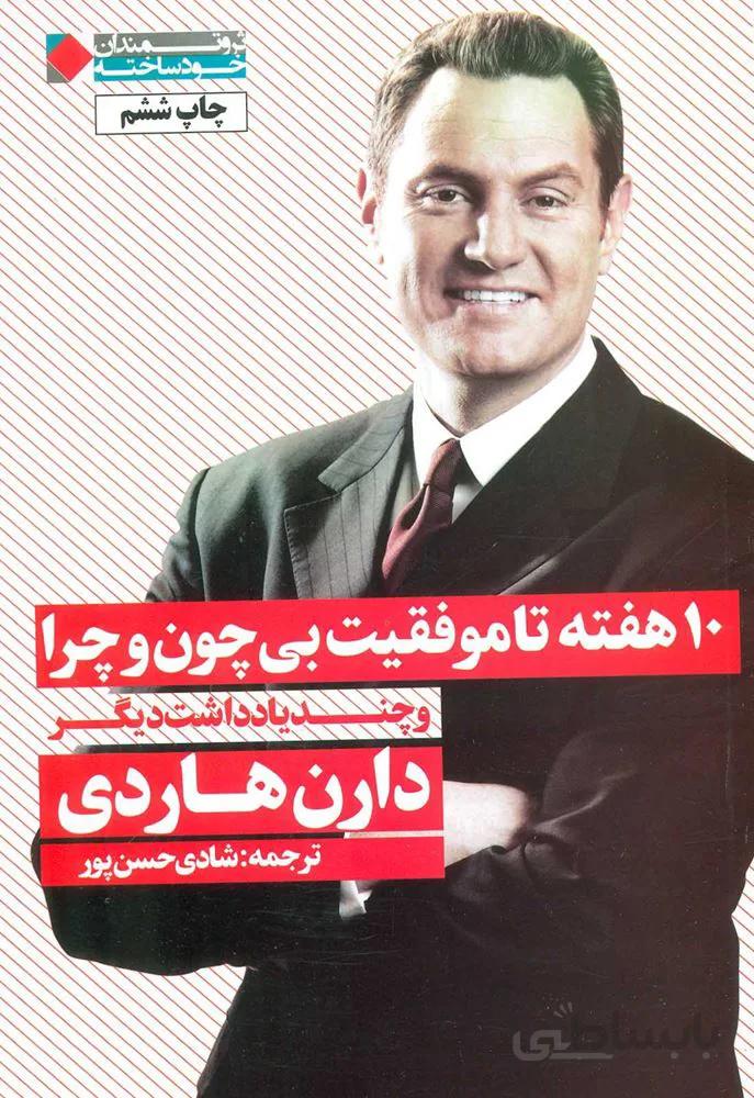 10 هفته تا موفقيت بي چون و چرا و چند ياداشت ديگر (كد ناشر : 158)