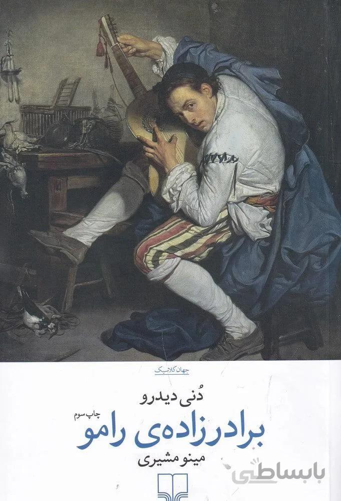 برادرزاده رامو (كد ناشر : 101)