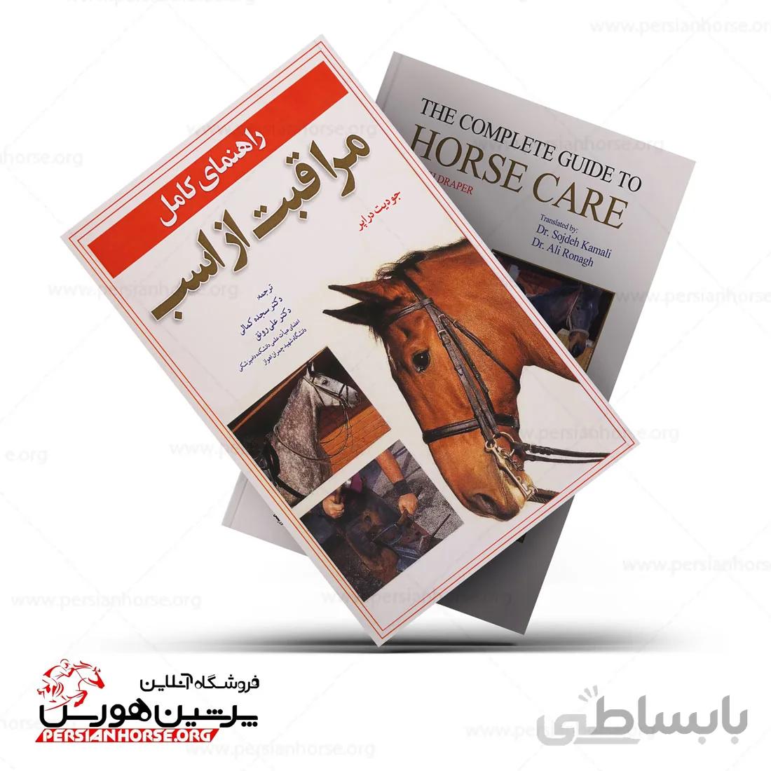 کتاب راهنمای کامل مراقبت از اسب
