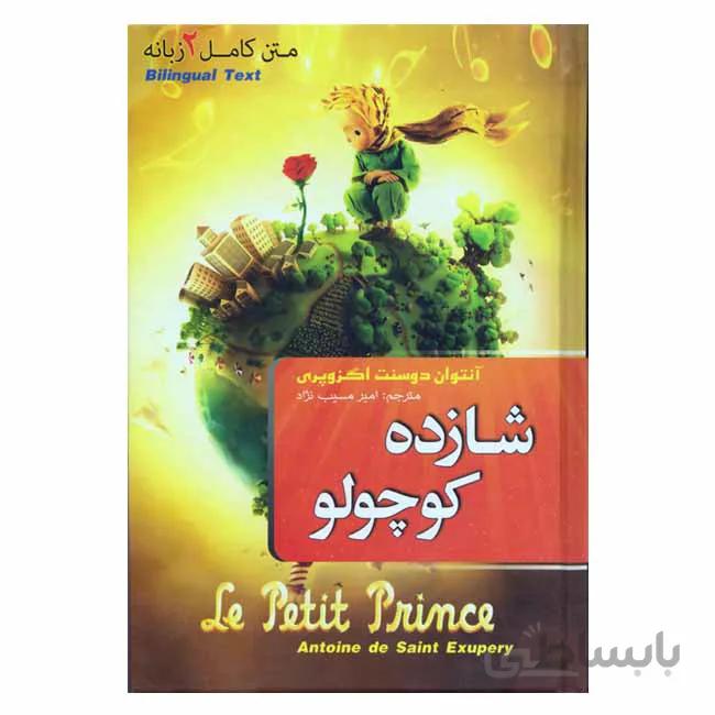 شازده کوچولو متن کامل دو زبانه