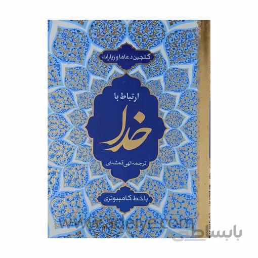 ارتباط با خدا گلچین ادعیه و زیارات کامپیوتری جلد شومیز طلاکوب 320 صفحه ای قطع جیبی + جوشن کبیر