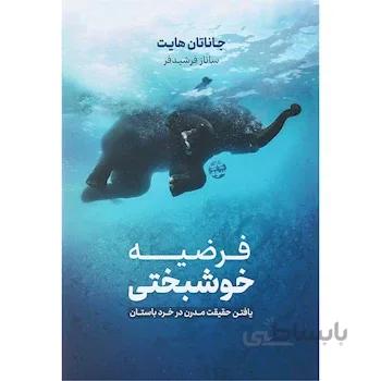 کتاب فرضیه ی خوشبختی ا The Happiness Hypothesis