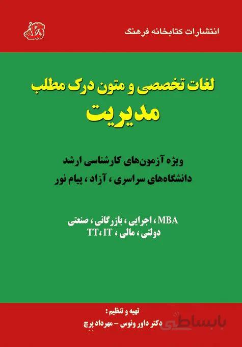 کتاب لغات تخصصی و متون درک مطلب مدیریت