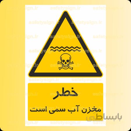 3211-مخزن آب سمی است
