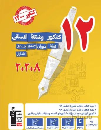 12 مجموعه کنکور رشته انسانی جلد اول قلم چی