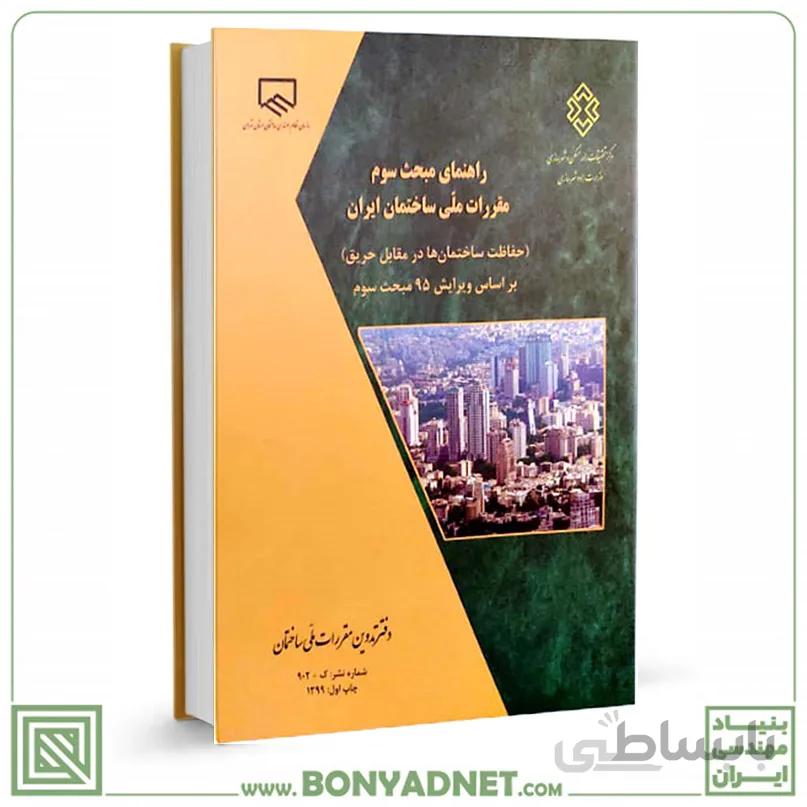 کتاب راهنمای مبحث سوم مقررات ملی ساختمان (براساس ویرایش جدید)