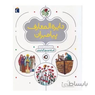 کتاب دایره المعارف پیامبران پیامبرانی که نامشان در قران امده
