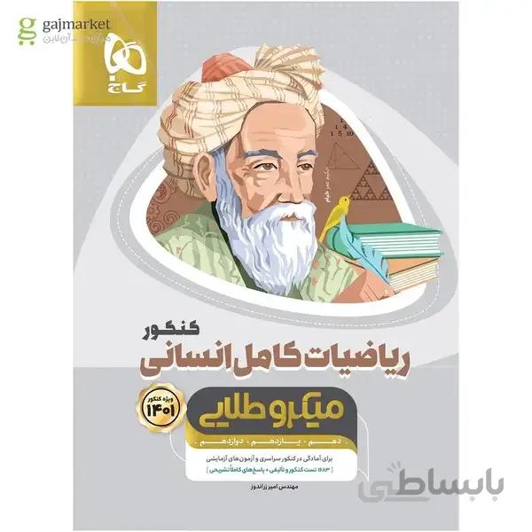کتاب ریاضیات کامل جامع کنکور انسانی سری میکرو طلایی کنکور 1401