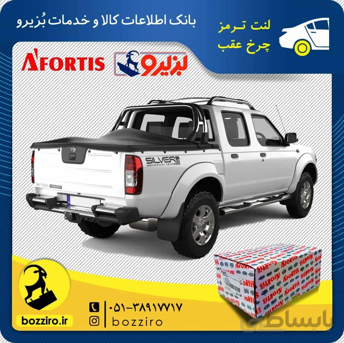 لنت ترمز چرخ عقب نیسان پیکاپ برند ” آفورتیس “