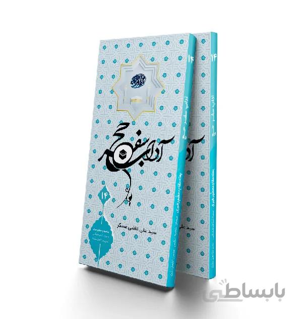 آداب سفر حج ویژه اهل سنت