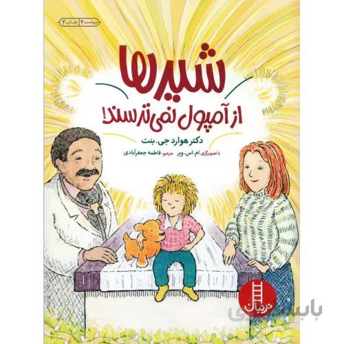 کتاب شیر ها از آمپول نمی ترسند