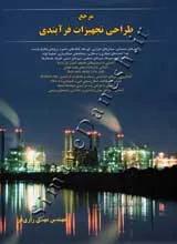مرجع طراحی تجهیزات فرآیندی