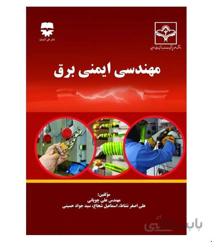 کتاب مهندسی ایمنی برق انتشارات فن آوران