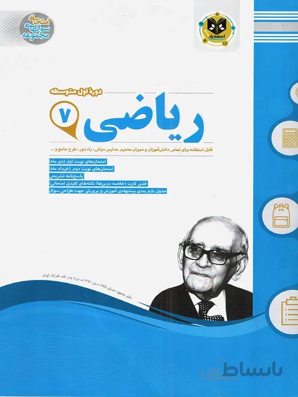 اسفندیار نمونه سوالات امتحانی ریاضی هفتم