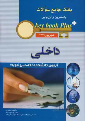 KEYBOOK | مجموعه سوالات آزمون بورد داخلی : شهریور ۱۳۹۹