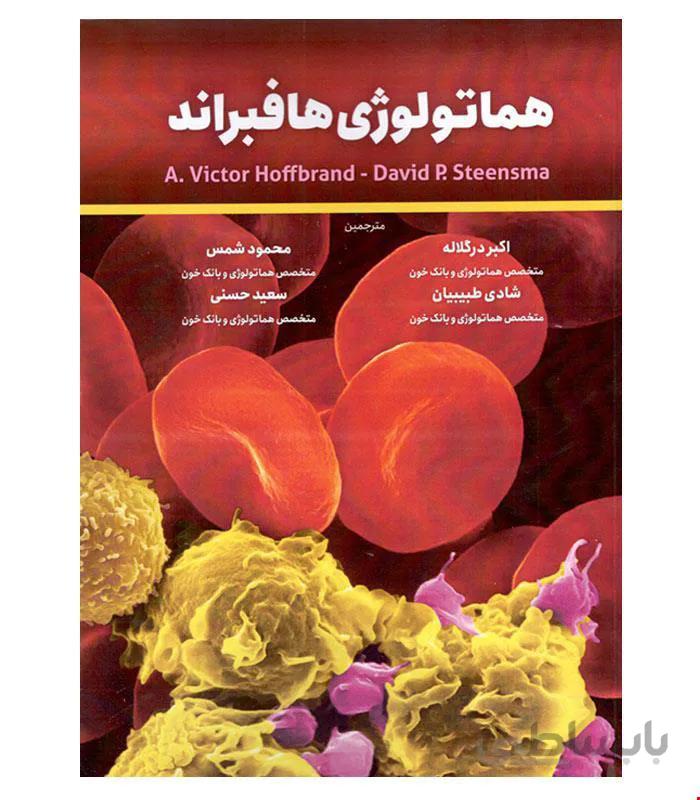 کتاب هماتولوژی هافبراند 2020
