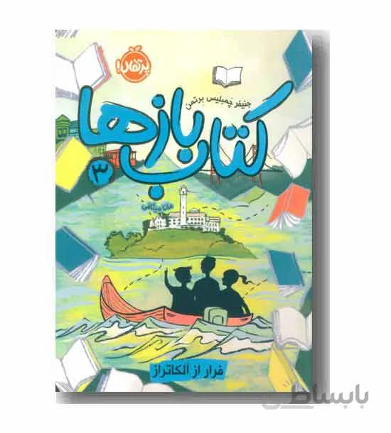 كتاب‌بازها 3 (فرار از آلكاتراز)