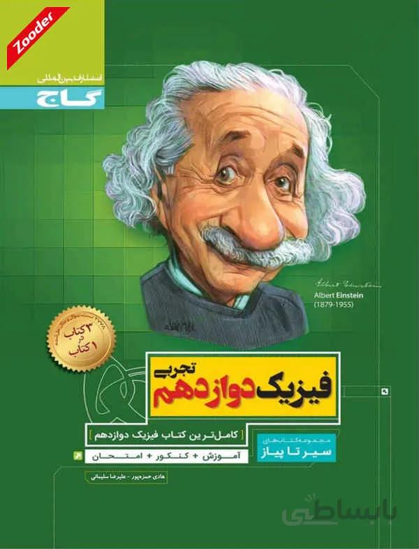 فیزیک دوازدهم تجربی سیر تا پیاز گاج