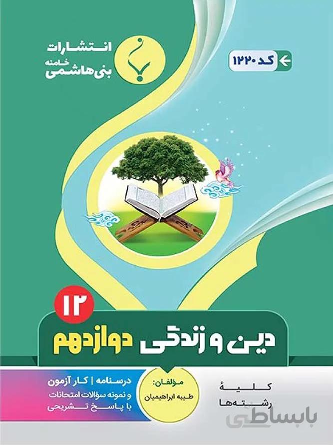 بنی هاشمی جزوه دین و زندگی دوازدهم (مشترک تمامی رشته ها)