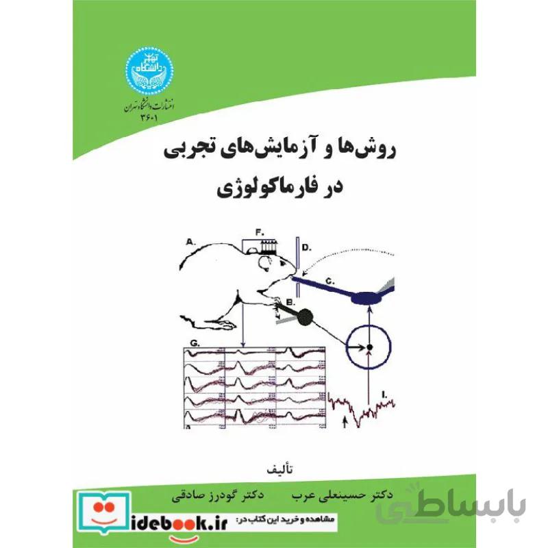 روش ها و آزمایش های تجربی در فارماکولوژی 3601
