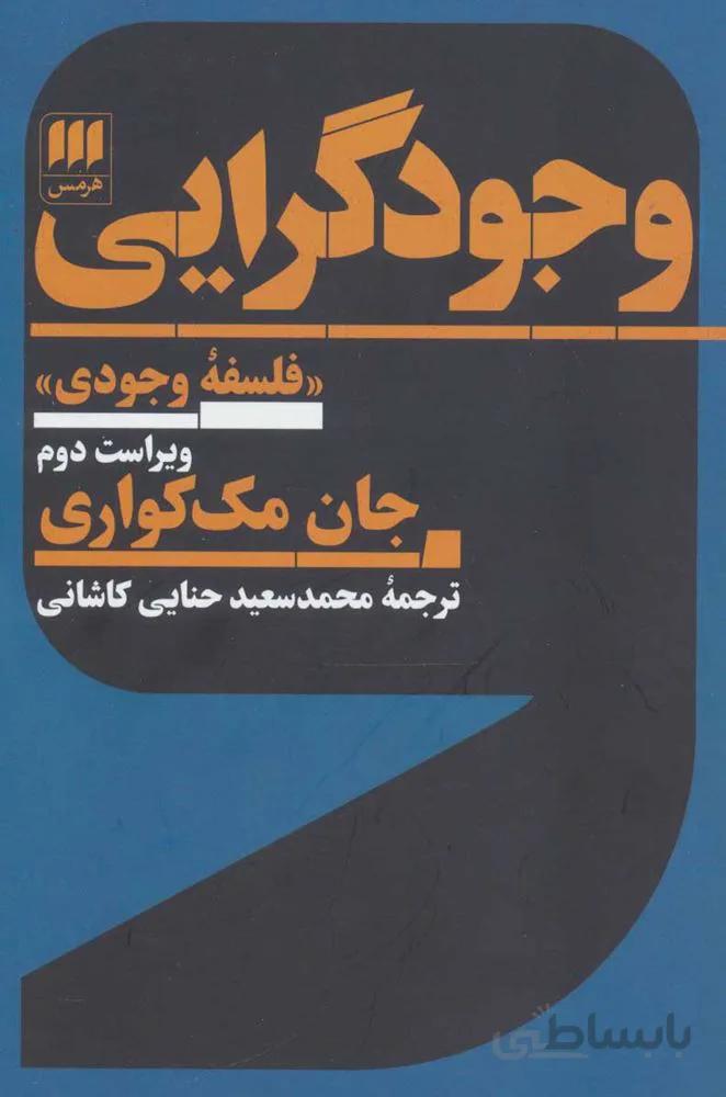 وجودگرايي (كد ناشر : 133)