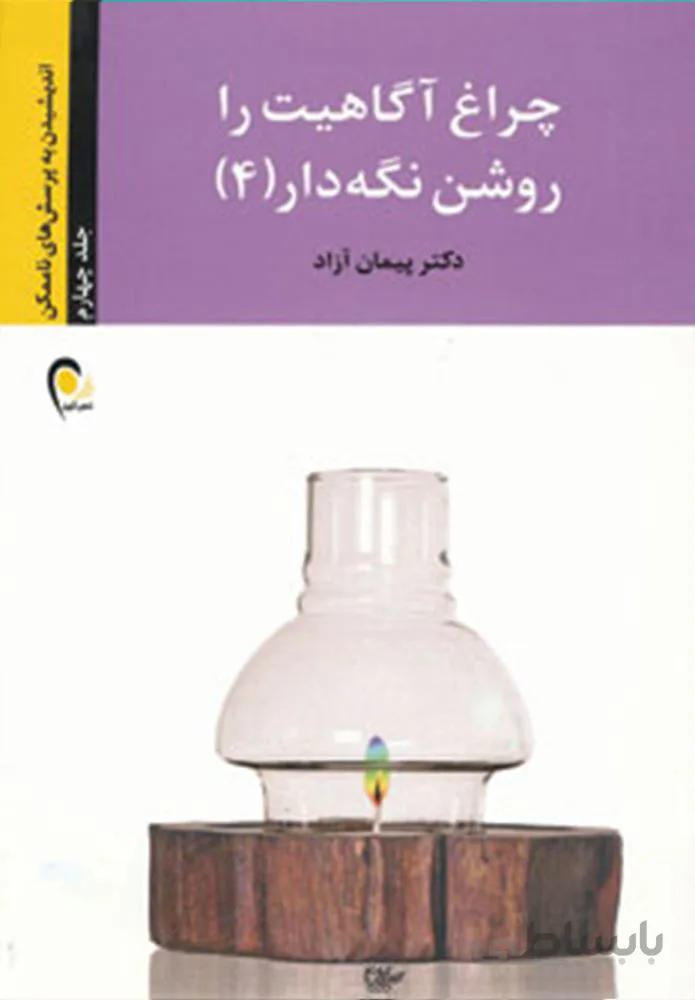 چراغ آگاهیت را روشن نگه دار! 4 (اندیشیدن به پرسش های ناممکن)(کد ناشر : 134)