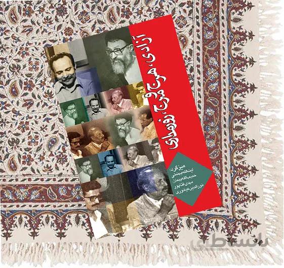آزادی، هرج و مرج، زورمداری (1و2)