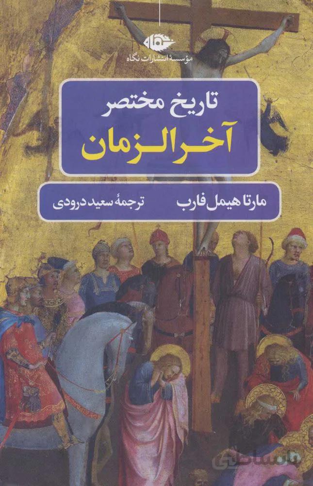 تاريخ مختصر آخر الزمان (كد ناشر : 107)
