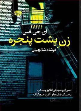 زن پشت پنجره (كد ناشر : 110)