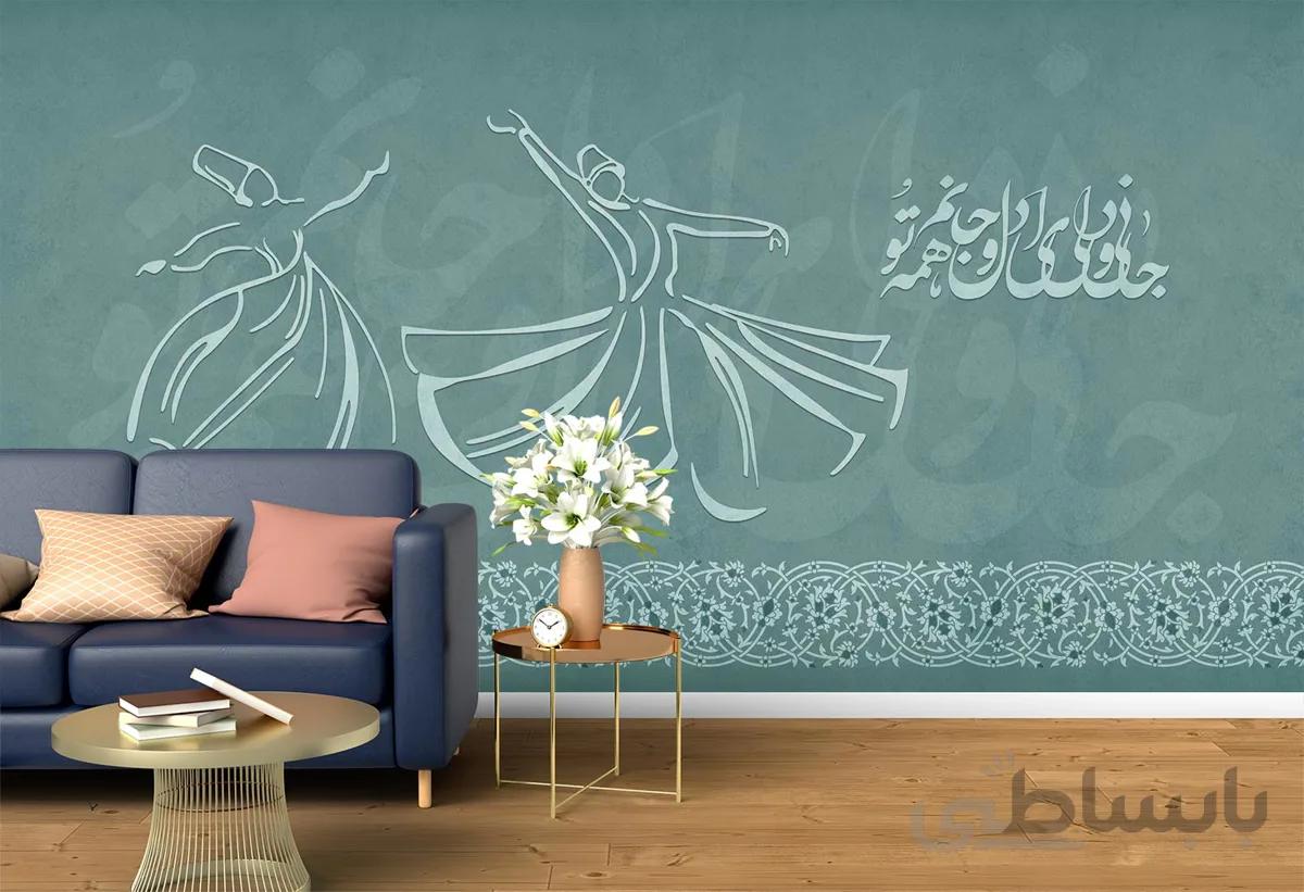 پوستر دیواری شعر و رقص سماع W10050200