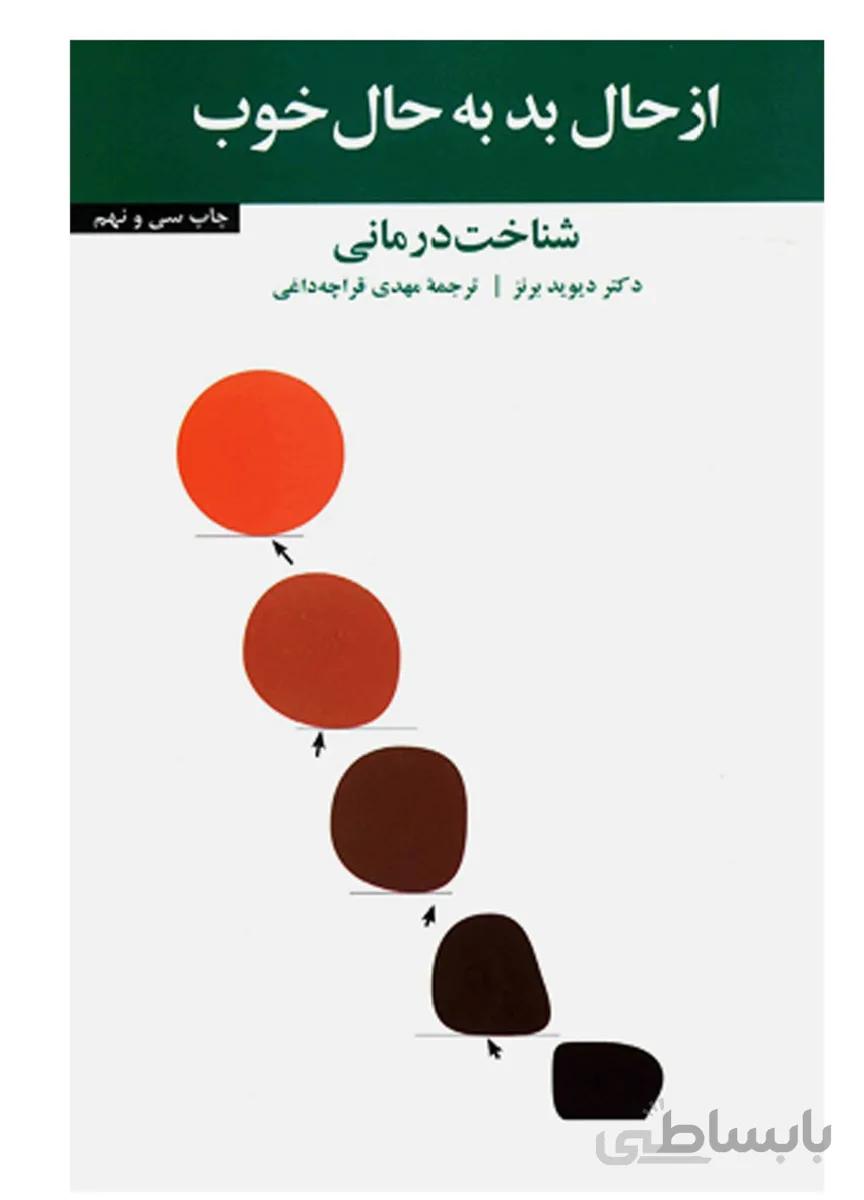 کتاب از حال بد به حال خوب نوشته دیوید برنز