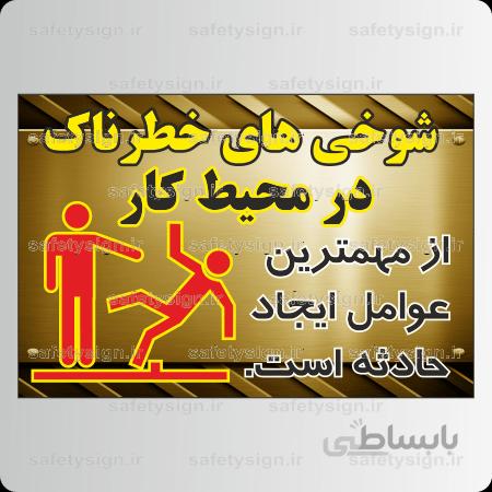 9097 – شوخی های خطرناک در محیط کار از مهمترین عوامل ایجاد حادثه است