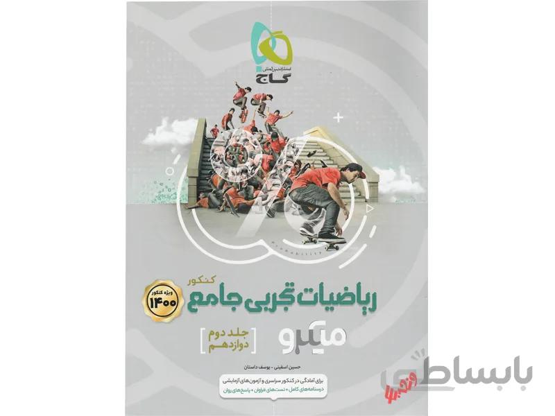 ریاضی دوازدهم تجربی میکرو طبقه بندی ا درس‌نامه‌های کامل + تست‌های فراوان + پاسخ‌های روان