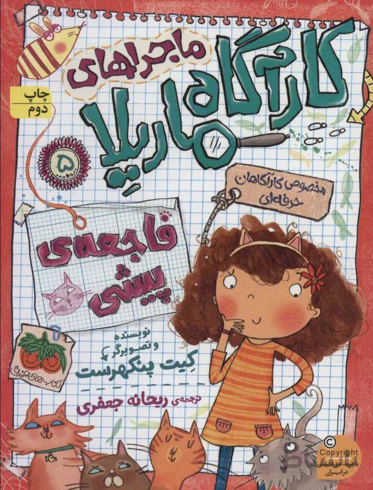 ماجراهاي كارآگاه ماريلا 5 (فاجعه ی پیشی) (كد ناشر : 140)