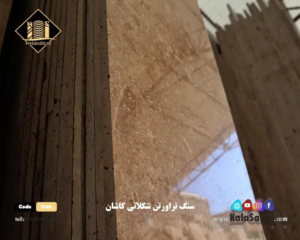 سنگ تراورتن شکلاتی کاشانT145