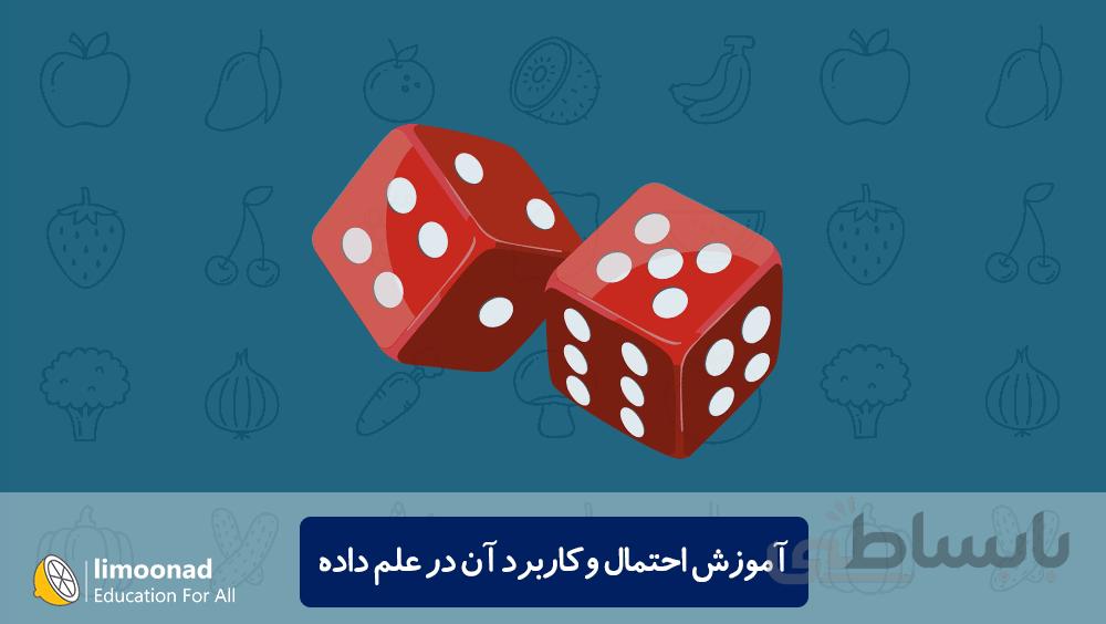 آموزش احتمال و کاربرد آن در علم داده
