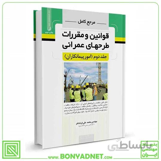 کتاب مرجع کامل قوانین و طرح‌های عمرانی جلد دوم