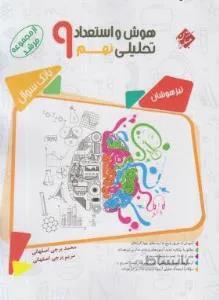 هوش و استعداد تحلیلی نهم (مرشد/بانک سوال