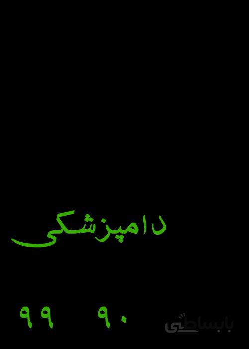 فایل کتاب استعداد تحصیلی گروه دامپزشکی