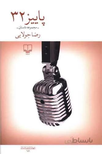 پاییز 32 (کد ناشر : 101)