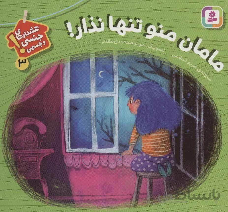 هشدارهاي جنسي و جسمي ! 3 (مامان منو تنها نزار) (كد ناشر : 145)