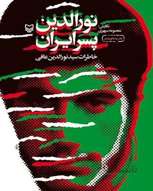 کتاب نورالدین پسر ایران